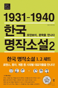 1931-1940 한국 명작소설 2 - 모던보이, 문학을 만나다 (한국문학을 권하다 단편 모음집 2)